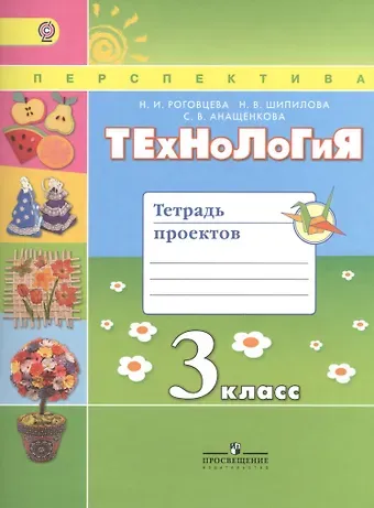 Надежда Владимировна Шипилова, Светлана Всеволодовна Анащенкова, Наталья Ивановна Роговцева Технология. 3 класс. Тетрадь проектов