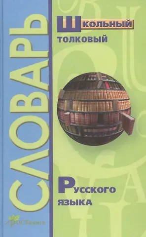 А. Лебедева Школьный толковый словарь русского языка