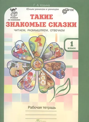 Галина Александровна Козина Такие знакомые сказки. Читаем, размышляем, отвечаем. 1 класс. Рабочая тетрадь. ФГОС