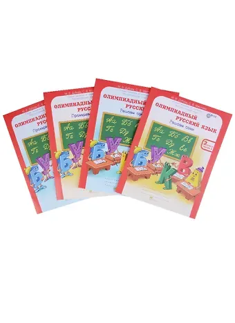 Марина Вениаминовна Дубова Олимпиадный русский язык 2 кл. Р/т Решаем сами Проверяем сами 4тт (компл. 4кн) (мЮнУмиУмФакКурс) Дуб