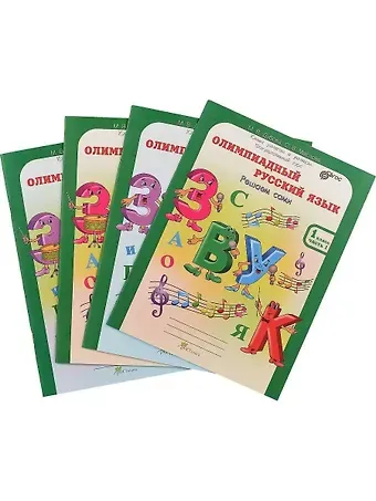 Марина Вениаминовна Дубова Олимпиадный русский язык. Решаем сами. 1 класс. Рабочая тетрадь. В 4-х частях (Комплект)