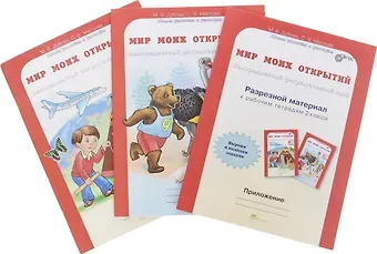 Марина Вениаминовна Дубова, Светлана Валерьевна Маслова Мир моих открытий. Межпредметный факультативный курс. 2 класс. Рабочая тетрадь. В 2-х частях. + Разрезной материл (Комплект)