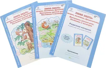 Людмила Владимировна Мищенкова Любо знать: загадки, пословицы, фразеологизмы. 3 класс. Рабочая тетрадь. В 2-х частях + Разрезной материал (Комплект)