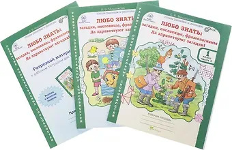 Людмила Владимировна Мищенкова Любо знать: загадки, пословицы, фразеологизмы. 1 класс. Рабочая тетрадь. В 2-х частях + Разрезной материал (Комплект)
