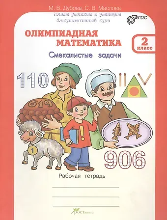 Марина Вениаминовна Дубова Олимпиадная математика.  Смекалистые задачи. 2 класс. Рабочая тетрадь