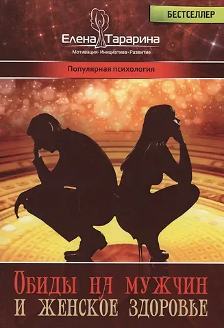 Елена Владимировна Тарарина Обиды на мужчин и женское здоровье (ПП) Тарарина