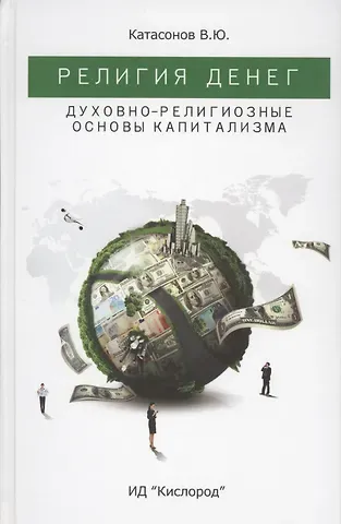 Валентин Юрьевич Катасонов Религия Денег. Духовно-религиозные основы капитализма
