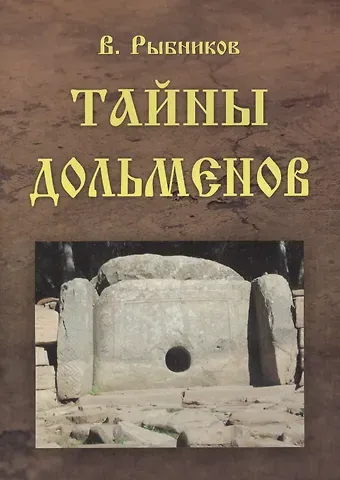 Владимир Анатольевич Рыбников Тайны дольменов