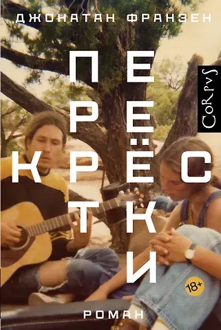 Джонатан Франзен Перекрестки