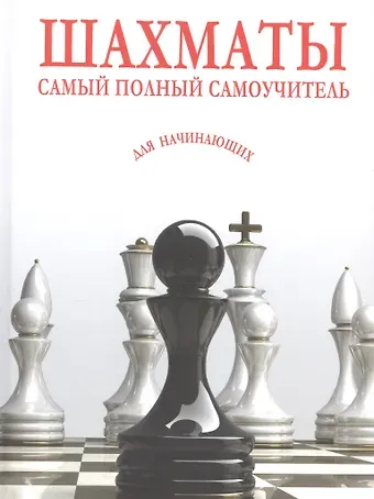 Шахматы. Самый полный самоучитель для начинающих