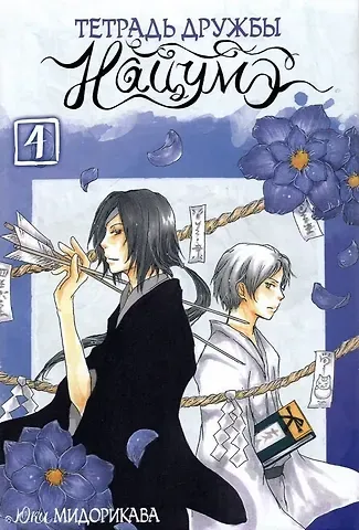 Юки Мидорикава Тетрадь дружбы Нацумэ. Том 4. Манга