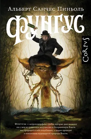 Альберт Санчес Пиньоль Фунгус