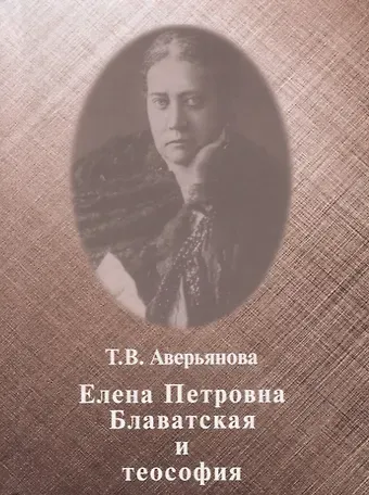 Т.В. Аверьянова Елена Петровна Блаватская и теософия