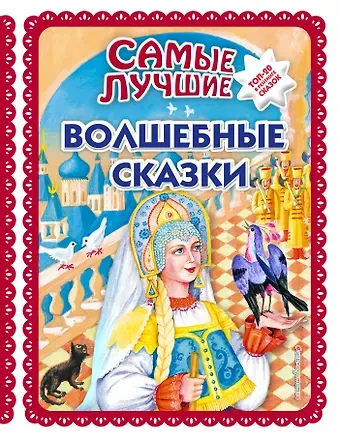 Самые лучшие волшебные сказки (с крупными буквами, ил. Т. Фадеевой, Н. Ящука)
