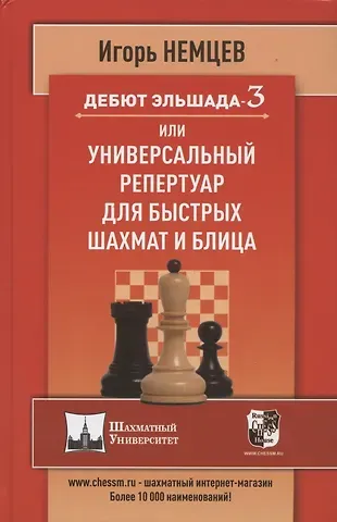 Сергей Дмитриевич Иващенко Дебют Эльшада 3 или универсальный репертуар для быстрых шахмат и блица