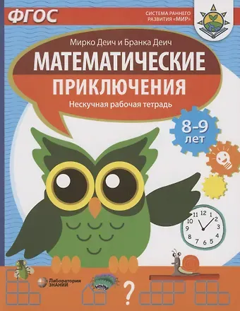 Марко Деич Математические приключения. Нескучная рабочая тетрадь. 8-9 лет