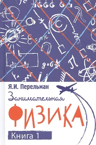 Яков Исидорович Перельман Занимательная физика. Книга первая