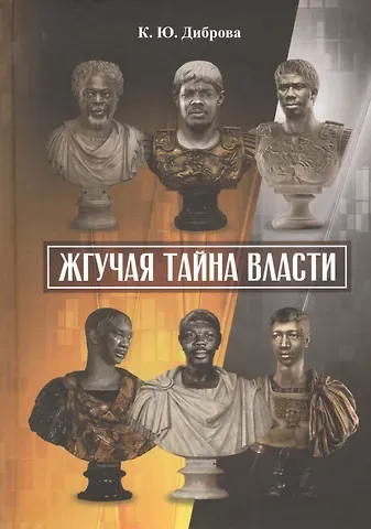 Константин Юрьевич Диброва Жгучая тайна власти