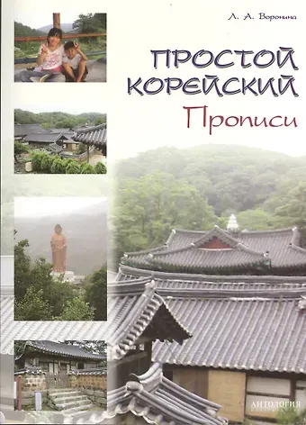 Людмила Александровна Воронина Простой корейский. Прописи : учебно-методическое пособие.