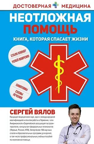 Сергей Сергеевич Вялов Неотложная помощь. Книга, которая спасает жизни