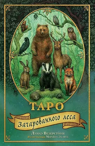 Лунаэ Везерстоун Таро Зачарованного леса (78 карт и руководство по работе с колодой в подарочном оформлении)