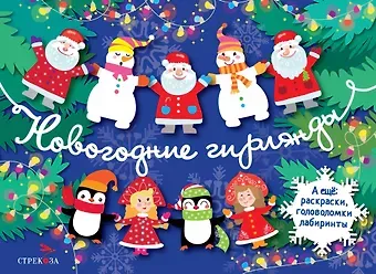 Лариса Викторовна Маврина Новогодние гирлянды. Выпуск 2