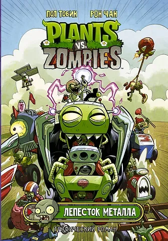 Пол Тобин Растения против зомби. Лепесток металла