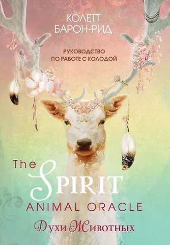 Колетт Барон-Рид The Spirit Animal Oracle. Духи животных. Оракул (68 карт и руководство в подарочном оформлении)
