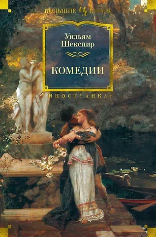 Уильям Шекспир Комедии