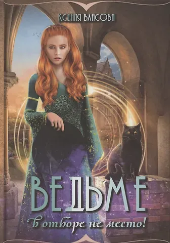 Ксения Игоревна Власова Ведьме в отборе не место!