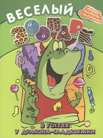 Веселый зоопарк: в гостях у дракона-сладкоежки