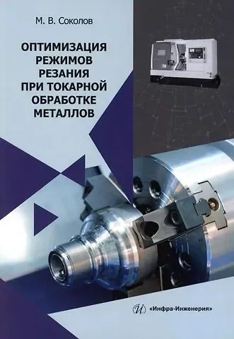 Михаил Владимирович Соколов Оптимизация режимов резания при токарной обработке металлов: монография