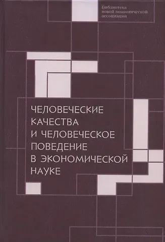 Человеческие качества и человеческое поведение в экономической науке. Сборник материалов II Октябрьской международной научной конференции по проблемам теоретической экономики 18-19 мая 2020 г.