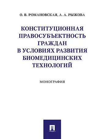 Ольга Валентиновна Романовская Конституционная правосубъектность граждан в условиях развития биомедицинских технологий. Монография