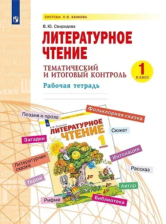Виктория Юрьевна Свиридова Литературное чтение. 1 класс. Тематический и итоговый контроль. Рабочая тетрадь. Учебное пособие