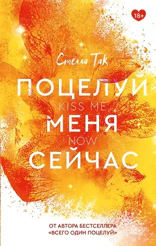 Стелла Алиссия Так Поцелуй меня сейчас