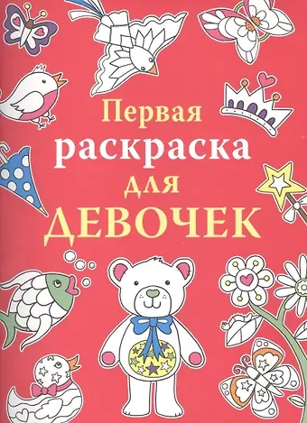 Линда Тейлор Первая раскраска для девочек