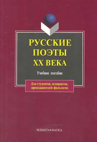 Русские поэты XX века: учебное пособие