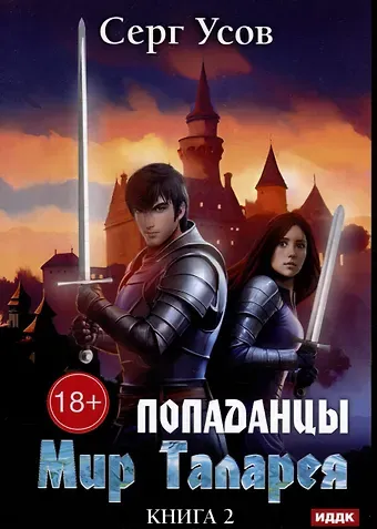 Серг Усов Попаданцы. Мир Таларея. Книга 2