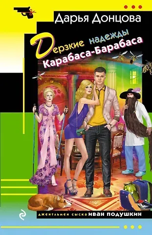 Дарья Аркадьевна Донцова Дерзкие надежды Карабаса-Барабаса