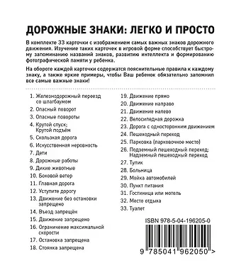 Дорожные знаки: легко и просто (33 карточки)