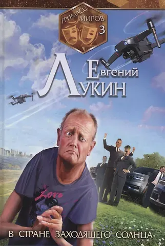 Евгений Юрьевич Лукин Гримасы миров. В стране заходящего солнца