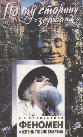 В. С. Поликарпов Феномен 