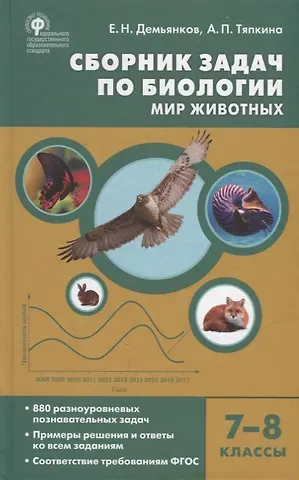 Евгений Николаевич Демьянков, Анжела Павловна Тяпкина Сборник задач по биологии. Мир животных. 7-8 классы