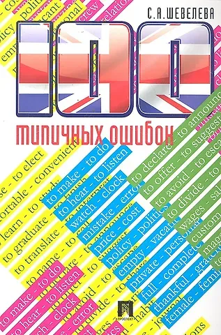 Светлана Александровна Шевелева 100 типичных ошибок при изучении английского языка и как их исправить.Уч.пос.