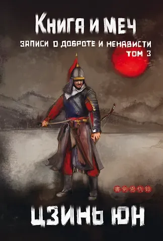 Цзинь Юн Книга и меч. Том 3