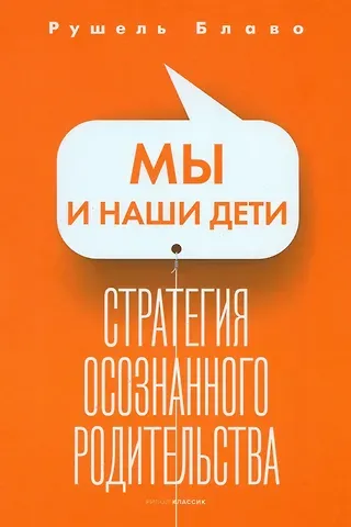 Рушель Блаво Мы и наши дети. Стратегия осознанного родительства