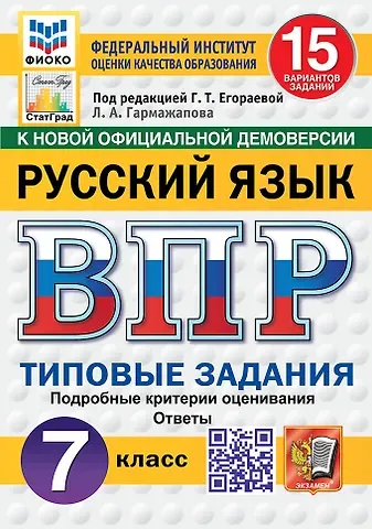 Галина Тимофеевна Егораева, Лариса Алексеевна Гармажапова ВПР. Русский язык. 7 класс. Типовые задания. 15 вариантов заданий. Подробные критерии оценивания. Ответы