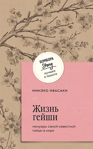 Минеко Ивасаки Жизнь гейши. Мемуары самой известной гейши в мире
