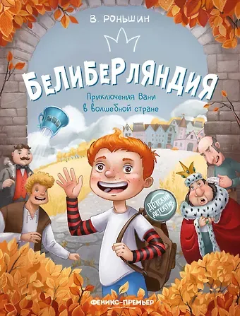 Валерий Михайлович Роньшин Белиберляндия. Приключения Вани в волшебной стране